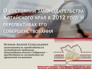 О состоянии законодательства Алтайского края в 2012 году и перспективах его совершенствования