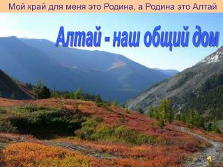 Мой край для меня это Родина, а Родина это Алтай