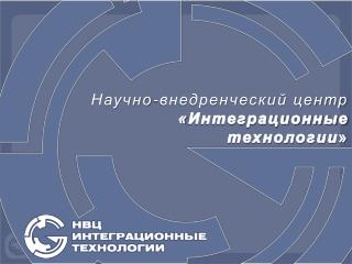 Научно-внедренческий центр « Интеграционные технологии »