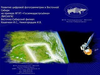 Развитие цифровой фотограмметрии в Восточной Сибири