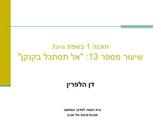 תוכנה 1 בשפת Java שיעור מספר 13: &quot;אל תסתכל בקנקן&quot;