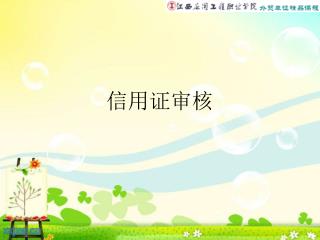 信用证审核