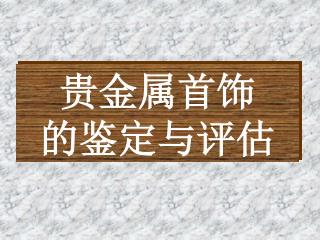 贵金属首饰 的鉴定与评估