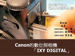 Canon 的數位照相機 「 IXY DIGITAL 」
