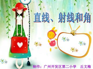 制作：广州开发区第二小学 丘文梅
