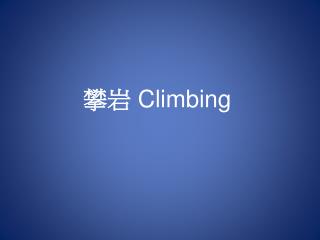 攀岩 Climbing