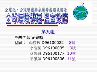 第九組 指導老師 : 范銚勳 組員： 湯茲瑀 D96100022 8 號 李怡蓁 D96100035 9 號