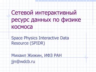 Сетевой интерактивный ресурс данных по физике космоса