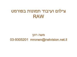 צילום ועיבוד תמונות בפורמט RAW