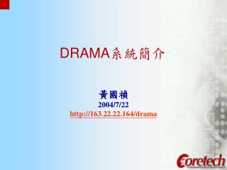 DRAMA 系統簡介