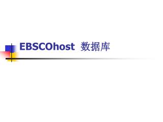 EBSCOhost 数据库