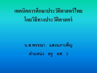 เทคนิคการศึกษาประวัติศาสตร์ไทย โดยวิธีทางประวัติศาสตร์