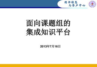 面向课题组的 集成知识平台