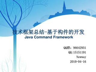 技术框架总结 - 基于构件的开发 Java Command Framework