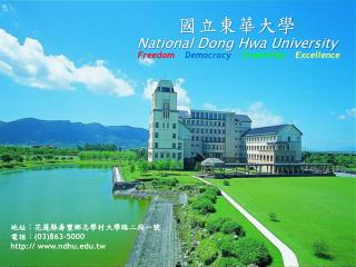 國立東華大學 National Dong Hwa University