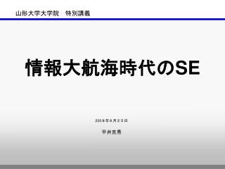 山形大学大学院　特別講義