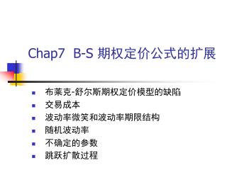 Chap7 B-S 期权定价公式的扩展
