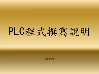 PLC 程式撰寫說明