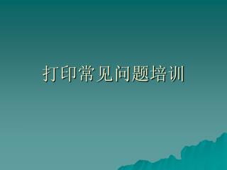打印常见问题培训