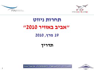 תחרות ניווט &quot;אביב באוויר 2010&quot; 19 מרץ, 2010