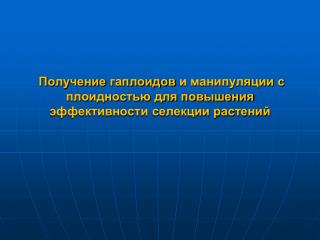 Получение гаплоидов и манипуляции с плоидностью для повышения эффективности селекции растений