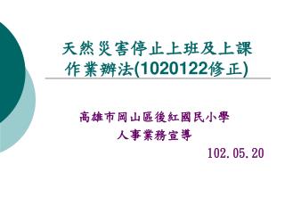 天然災害停止上班及上課 作業辦法 (1020122 修正 )