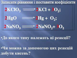 Записати рівняння і поставити коефіцієнти