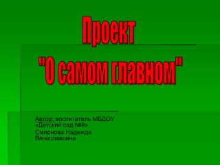 Автор: воспитатель МБДОУ «Детский сад №9» Смирнова Надежда Вячеславовна