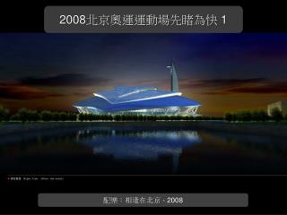2008 北京奧運運動場先睹為快 1