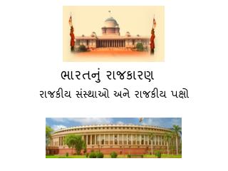 ભારતનું રાજકારણ