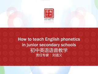 How to teach English phonetics in junior secondary schools 初中英语语音教学