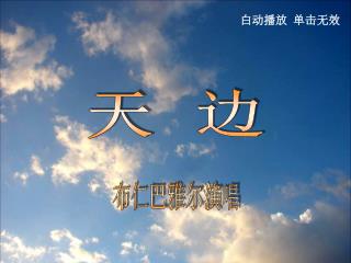 天 边