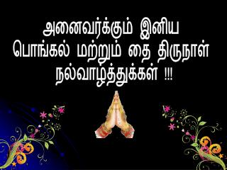 அனைவர்க்கும் இனிய பொங்கல் மற்றும் தை திருநாள் நல்வாழ்த்துக்கள் !!!