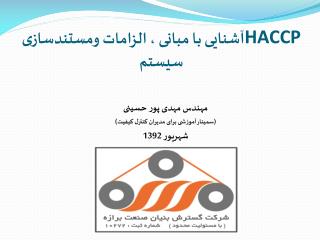 آشنایی با مبانی ، الزامات ومستندسازی HACCP سیستم