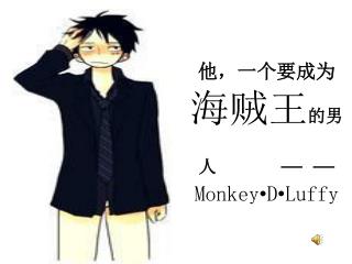 他，一个要成为 海贼王 的男人 — — Monkey • D • Luffy