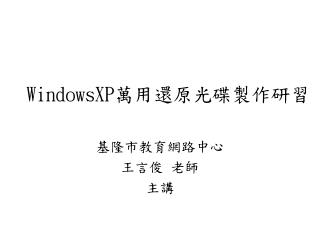 WindowsXP 萬用還原光碟製作研習