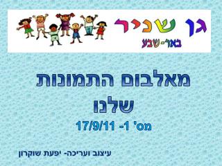 מאלבום התמונות שלנו מס' 1- 17/9/11