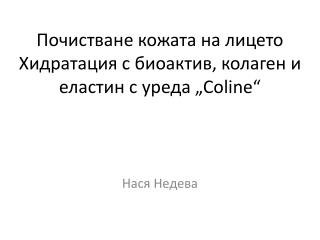 Почистване кожата на лицето Хидратация с биоактив , колаген и еластин с уреда „ Coline “