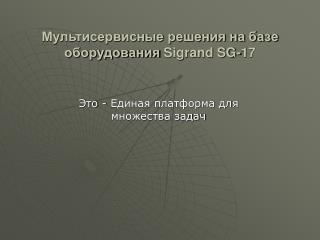 Мультисервисные решения на базе оборудования Sigrand SG-17