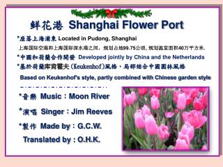 鲜 花港 Shanghai Flower Port