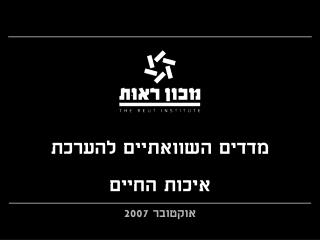 מדדים השוואתיים להערכת איכות החיים אוקטובר 2007