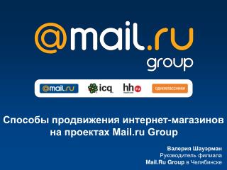 Валерия Шауэрман Руководитель филиала Mail.Ru Group в Челябинске