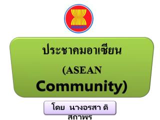 ประชาคมอาเซียน ( ASEAN Community)