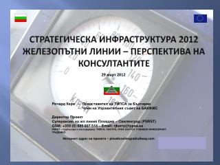 СТРАТЕГИЧЕСКА ИНФРАСТРУКТУРА 2012 Желез O ПЪТНИ ЛИНИИ – перспектива на консултантите