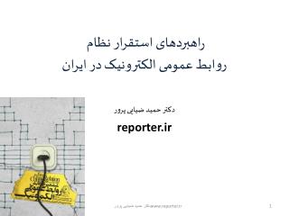 راهبردهای استقرار نظام روابط عمومی الکترونیک در ایران