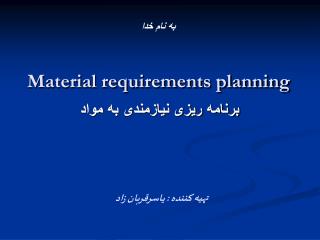 Material requirements planning