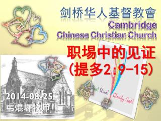职埸中的见证 ( 提多 2:9-15)