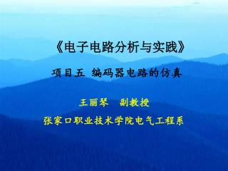 《 电子电路分析与实践 》