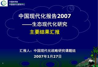 中国现代化报告 2007 —— 生态现代化研究 主要结果汇报