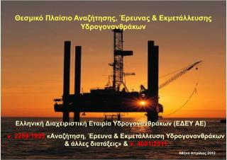 Ελληνική Διαχειριστική Εταιρία Υδρογονανθράκων (ΕΔΕΥ ΑΕ)
